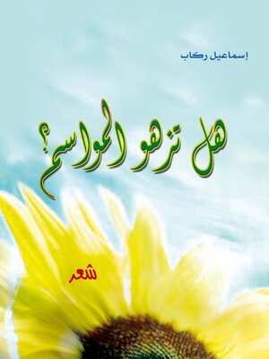 cover image of هل تزهو المواسم؟